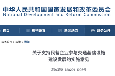 防水企業(yè)利好！發(fā)改委：支持民企參與交通基建發(fā)展，不得以任何形式設(shè)置門(mén)檻