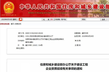 住建部通知：今日起暫停全國(guó)資質(zhì)延續(xù)申請(qǐng)，資質(zhì)有效期統(tǒng)一延期至2021年12月